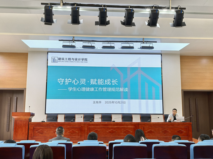 建筑工程与设计学院开展学生心理健康工作管理规范专题讲座